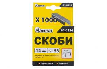 Скоба Титул - 14 x 0,7 х 11,3 мм (1000 шт.)